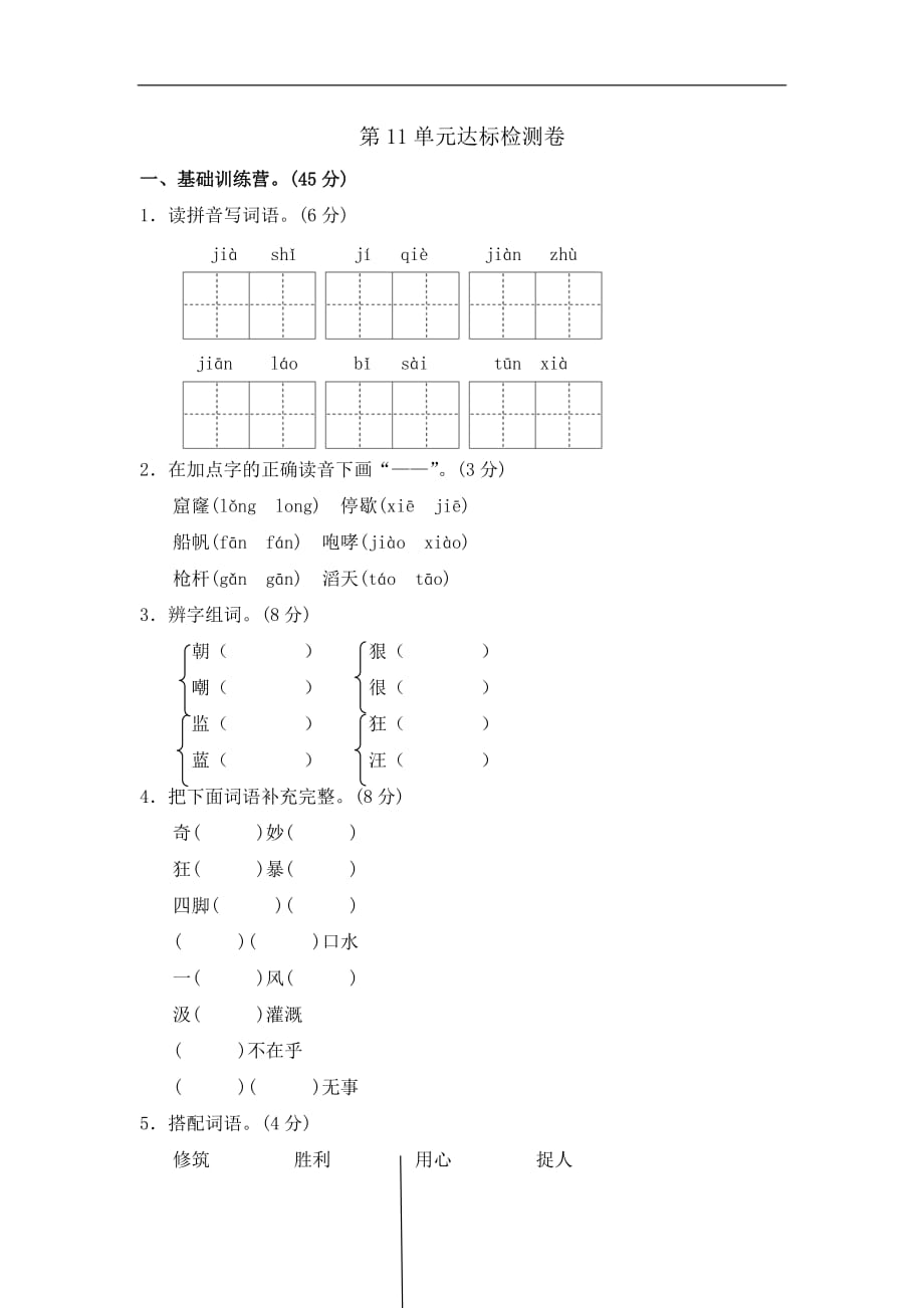 三年级上册语文单元测试第十一单元A卷长春版含答案_第1页