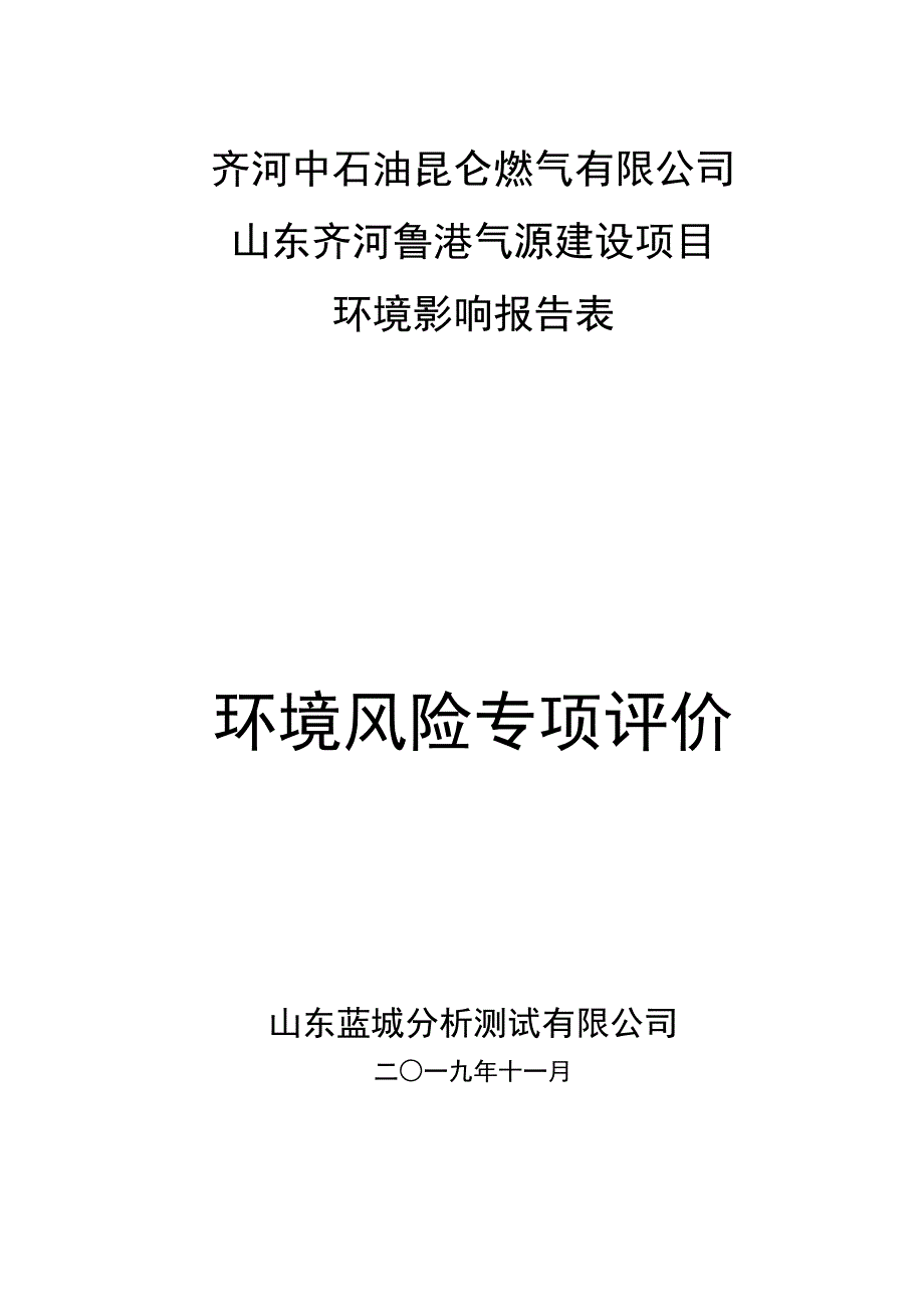 齐河中石油昆仑燃气有限公司山东齐河鲁港气源建设项目环境风险专项评价_第1页