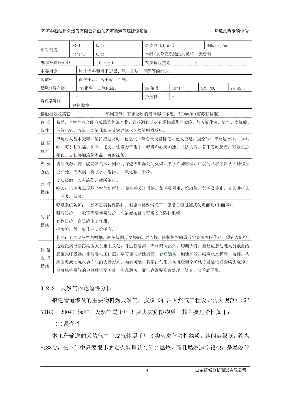 齐河中石油昆仑燃气有限公司山东齐河鲁港气源建设项目环境风险专项评价_第4页