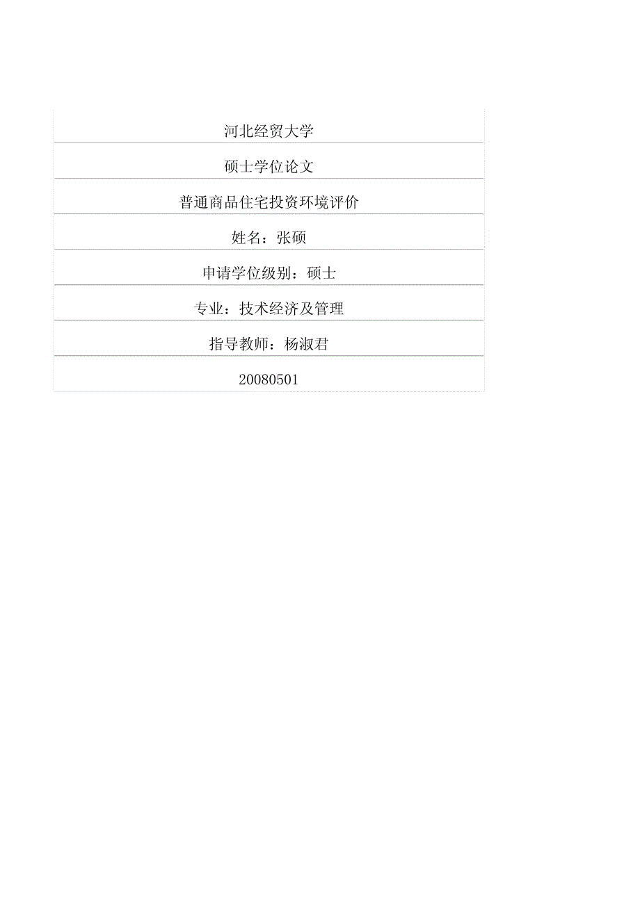 普通商品住宅投资环境评价_第1页