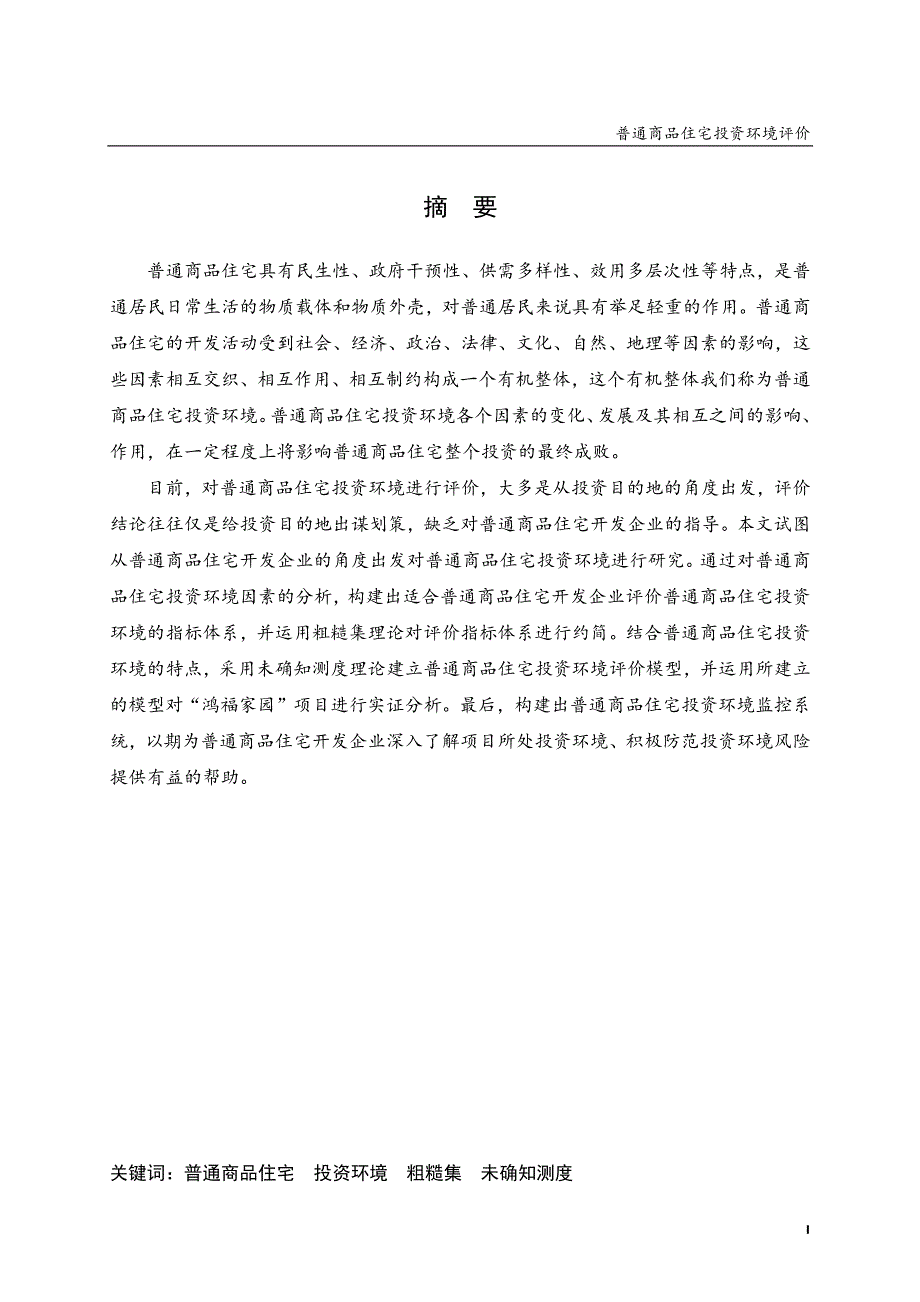 普通商品住宅投资环境评价_第2页