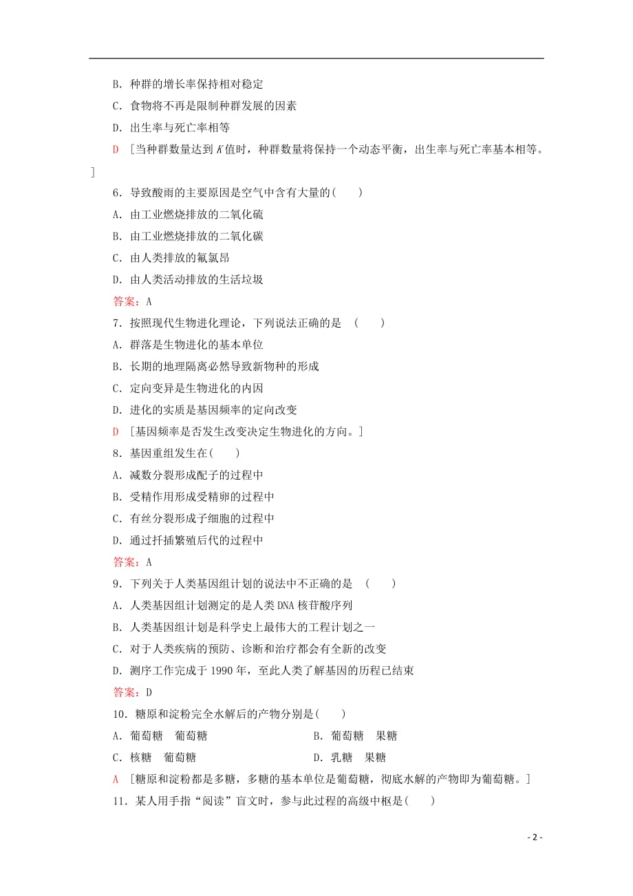 广东省普通高中2020年高中生物学业水平测试冲A复习标准示范卷3_第2页