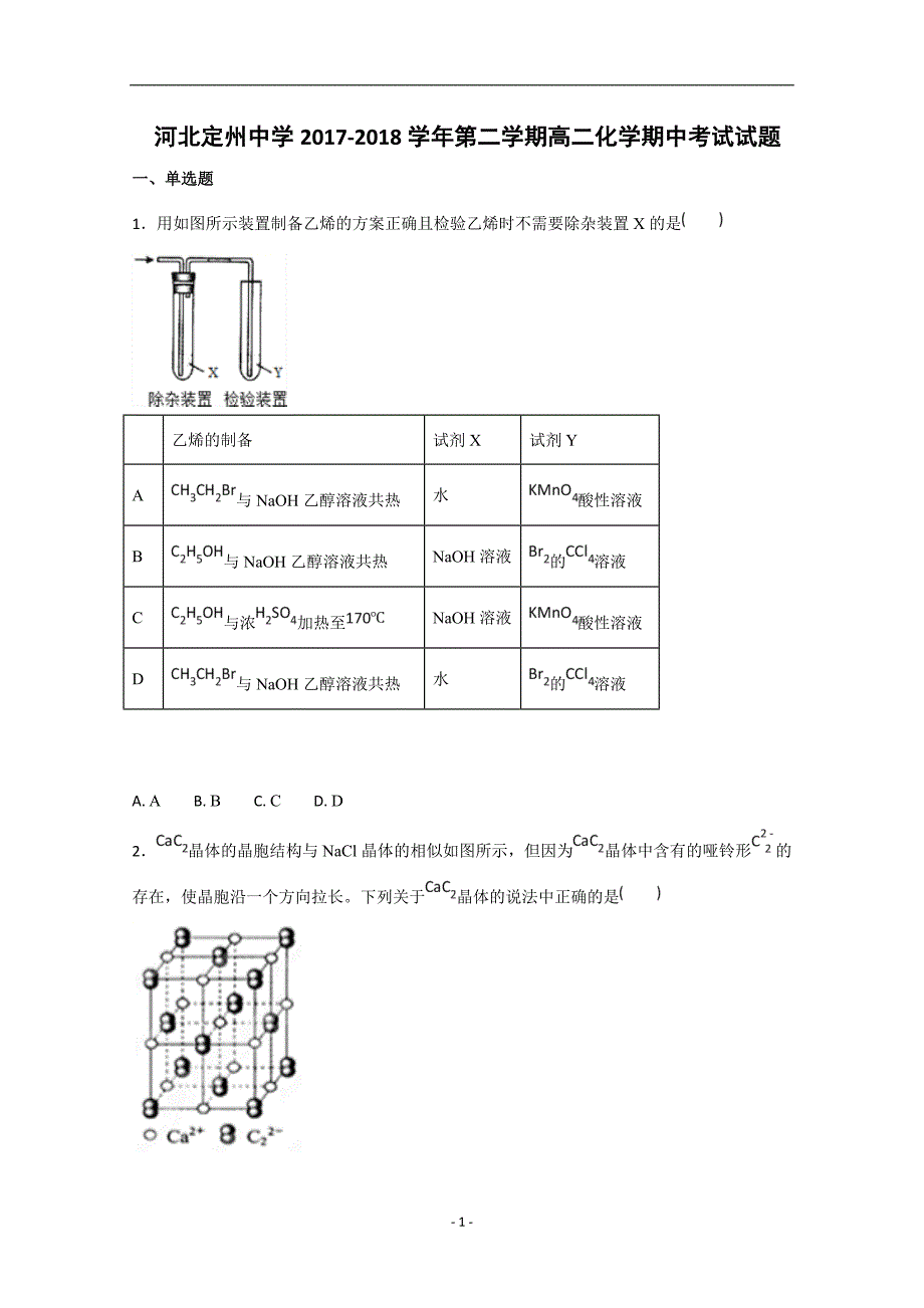 2017-2018年河北省高二（下学期）期中考试化学试题 Word版.doc_第1页