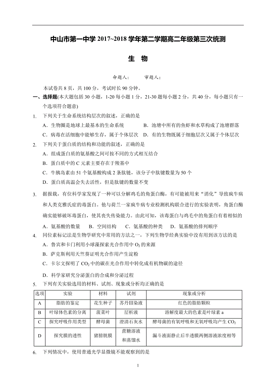 2017-2018年广东省高二（下学期）第三次统测（期末模拟）生物试题（Word版）.doc_第1页