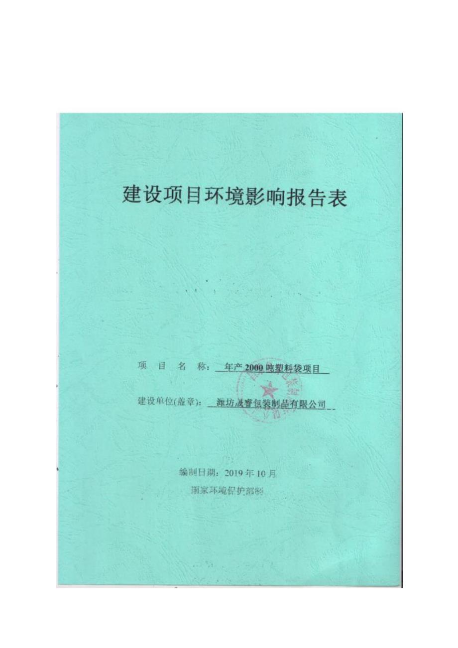 潍坊晟睿包装制品有限公司年产2000吨塑料袋项目环境影响评价报告表_第1页