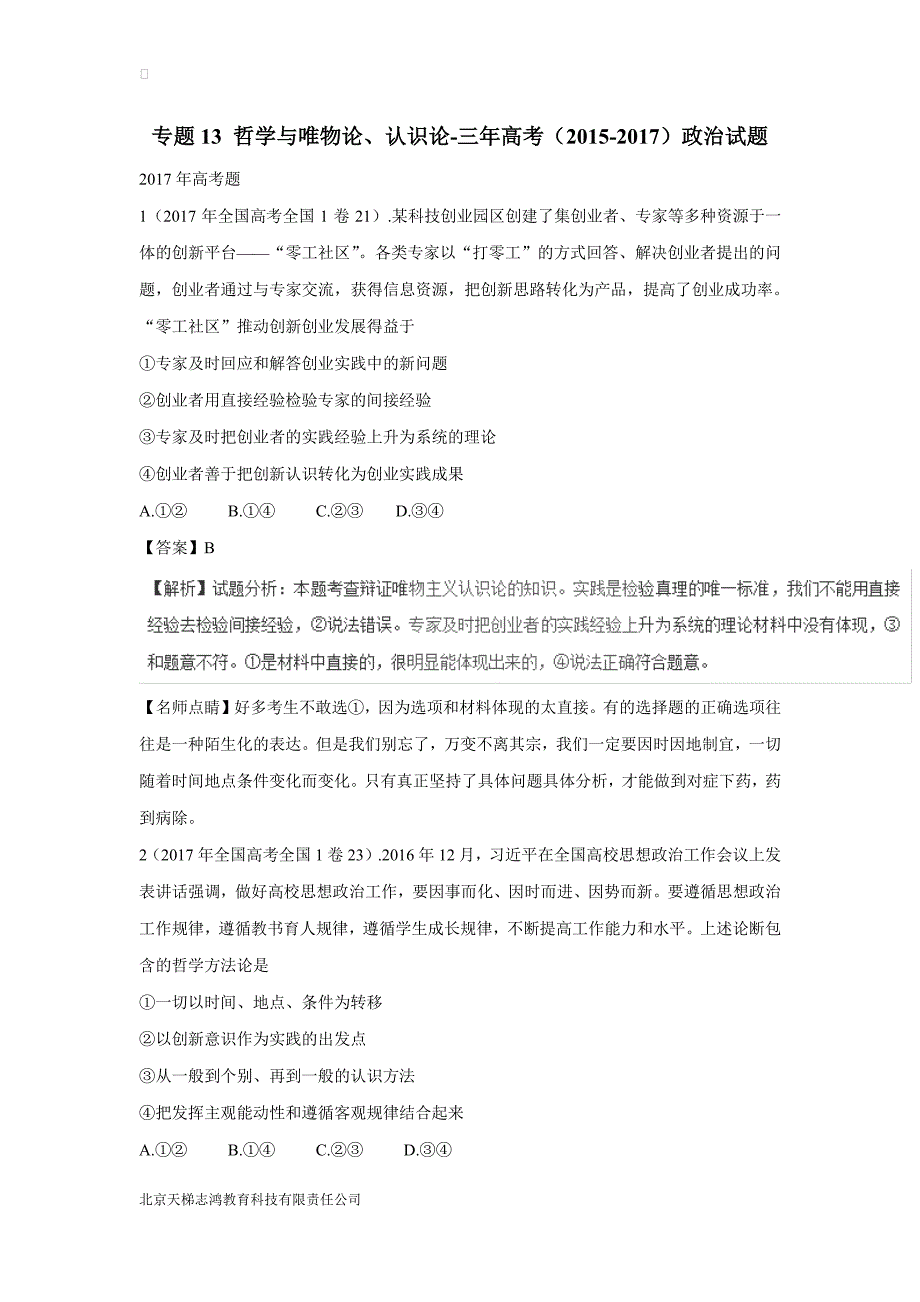 专题13 哲学与唯物论、认识论-三年高考（2015-2017）政治试题（附解析） (2).pdf_第1页