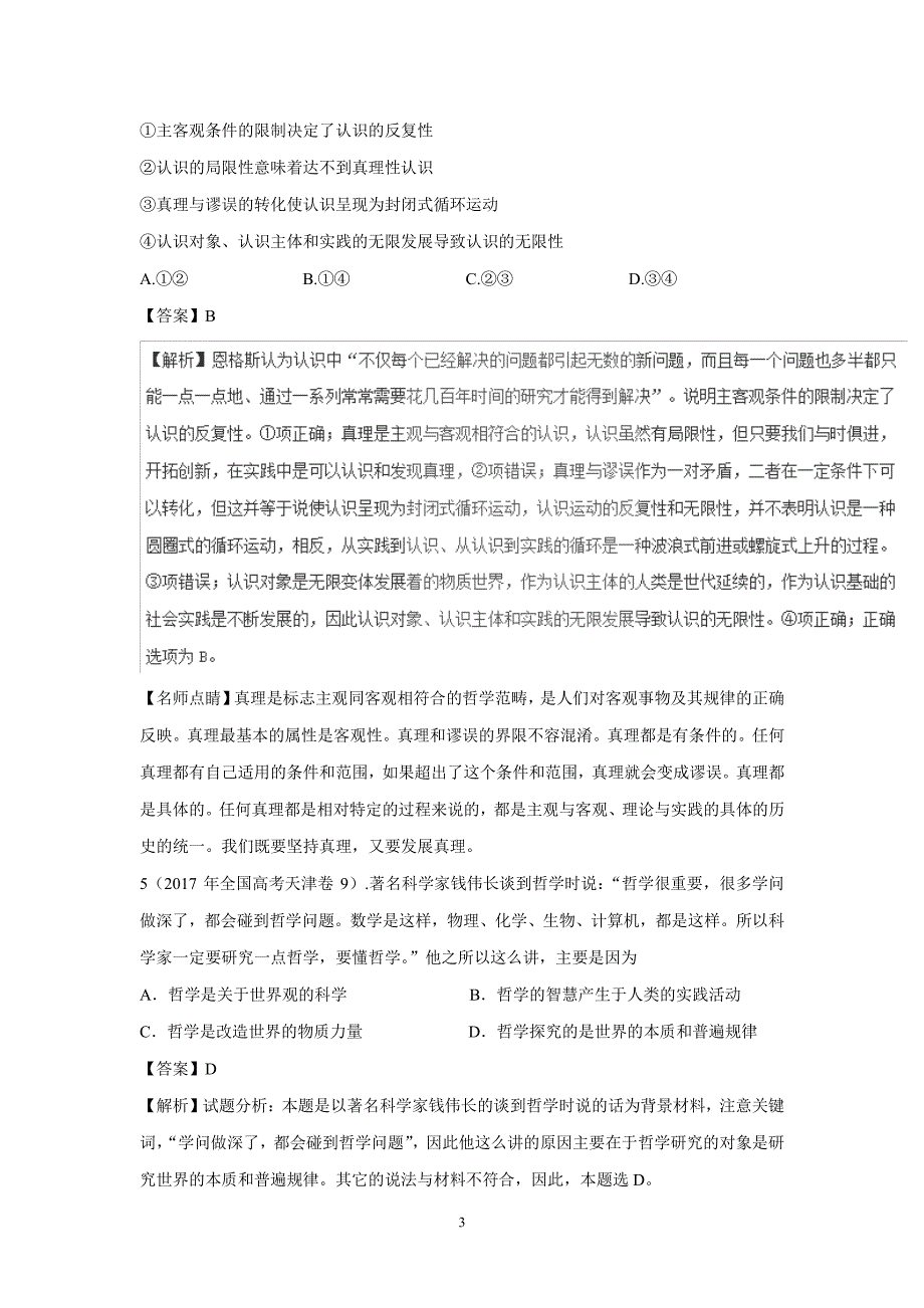 专题13 哲学与唯物论、认识论-三年高考（2015-2017）政治试题（附解析） (2).pdf_第3页