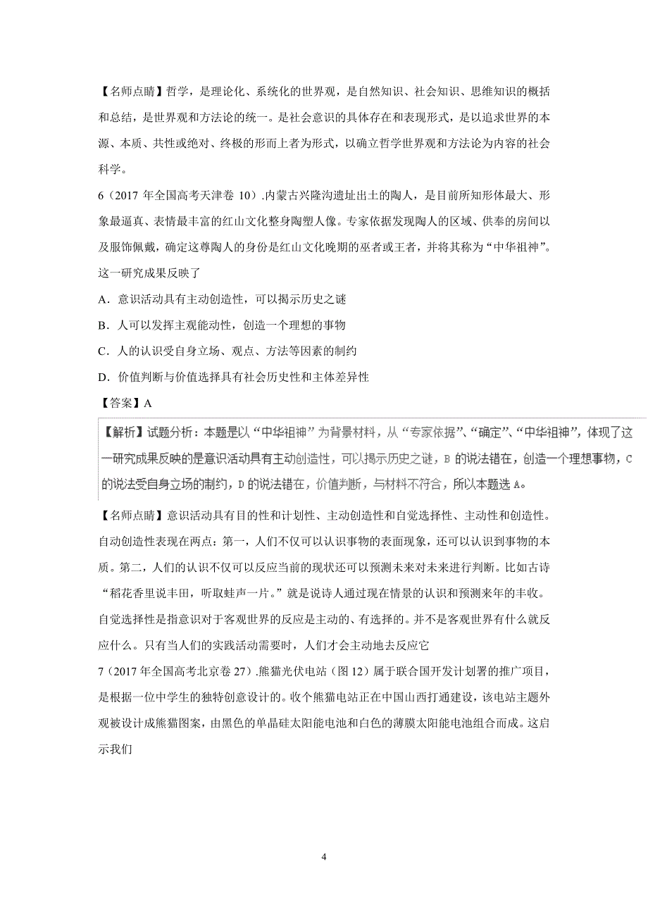 专题13 哲学与唯物论、认识论-三年高考（2015-2017）政治试题（附解析） (2).pdf_第4页