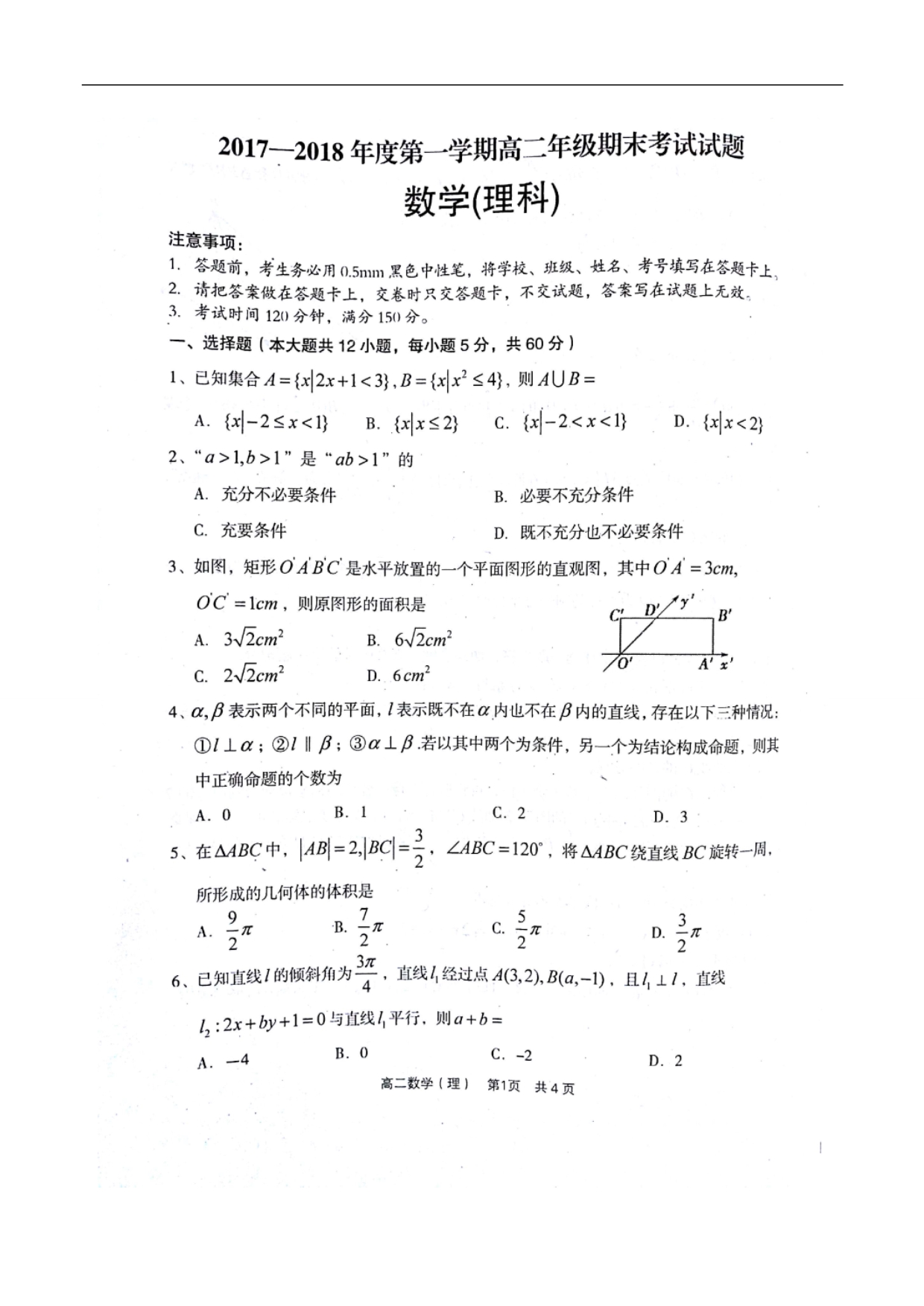 2017-2018学年山西省孝义市高二（上）学期期末考试数学（理）试题 .doc_第1页