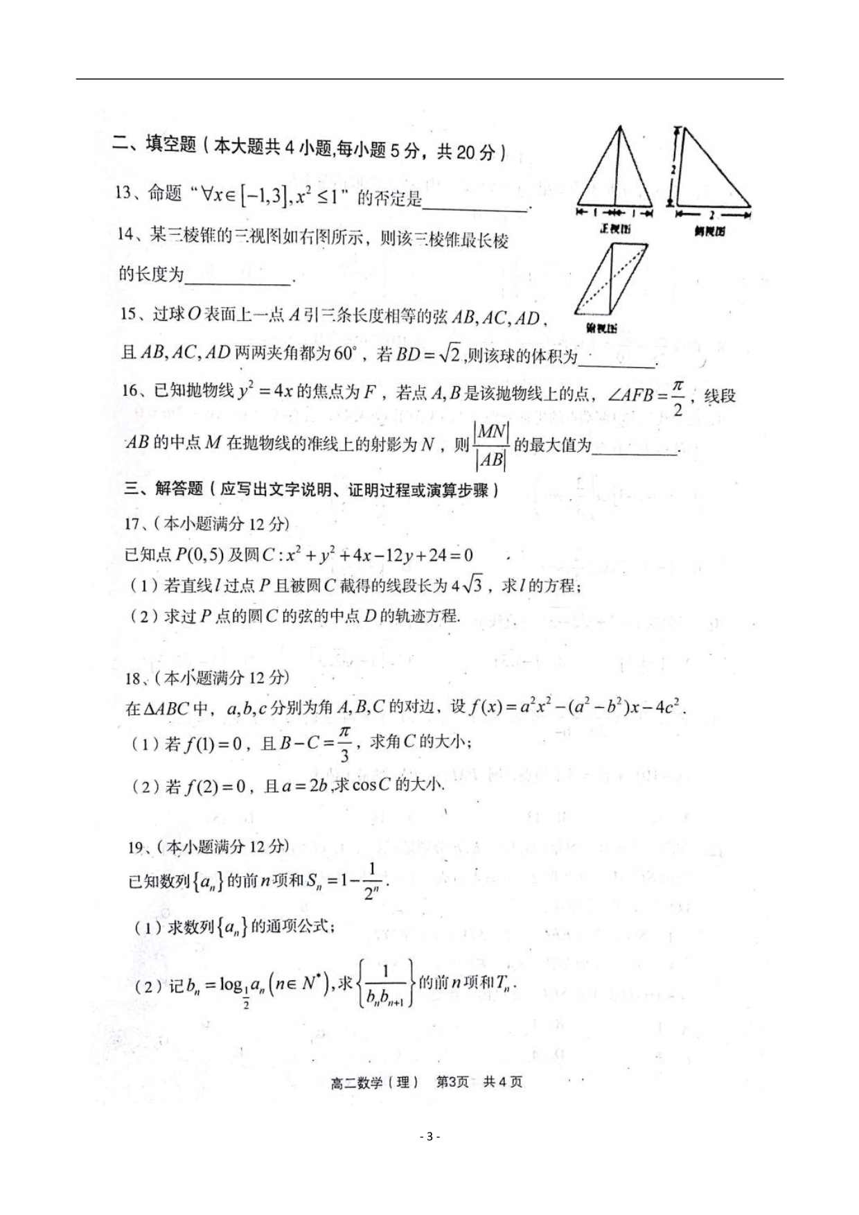 2017-2018学年山西省孝义市高二（上）学期期末考试数学（理）试题 .doc_第3页