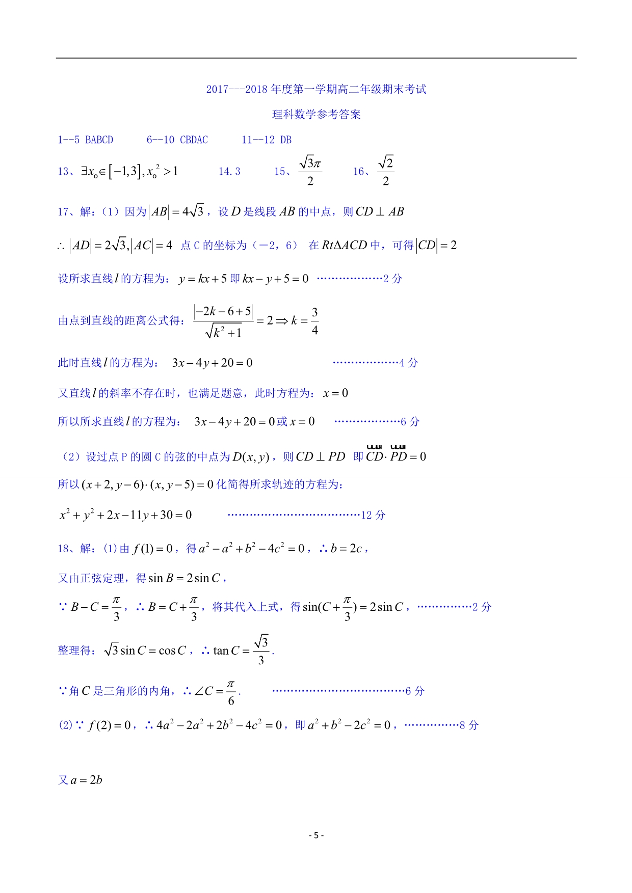 2017-2018学年山西省孝义市高二（上）学期期末考试数学（理）试题 .doc_第5页