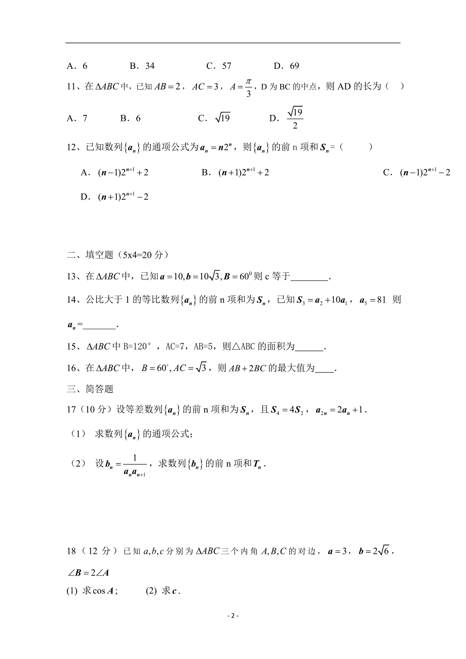 2017-2018学年内蒙古杭锦后旗奋斗中学高一（下）学期第一次月考数学试题.doc_第2页