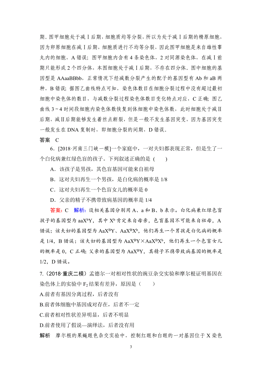 2018年重庆合川市高考生物基础模拟训题（1） （解析版）.doc_第3页