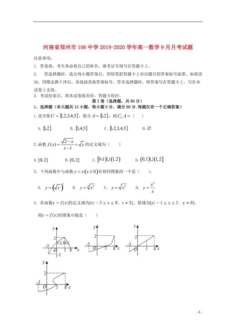 河南省郑州市106中学2019_2020学年高一数学9月月考试题_第1页