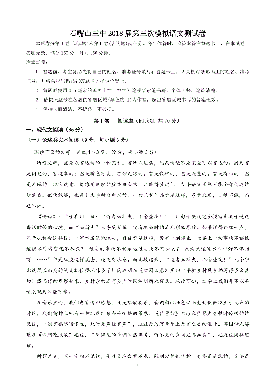 2018年宁夏石嘴山市第三中学高三（下学期）第三次模拟考试语文试题（word版）.doc_第1页