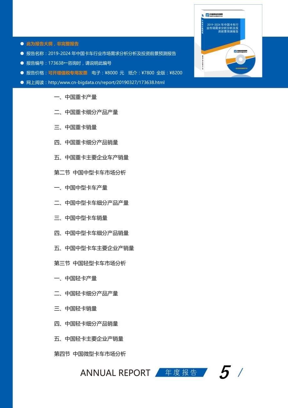 2019-2024年中国卡车行业市场需求分析分析及投资前景预测报告(目录)_第5页