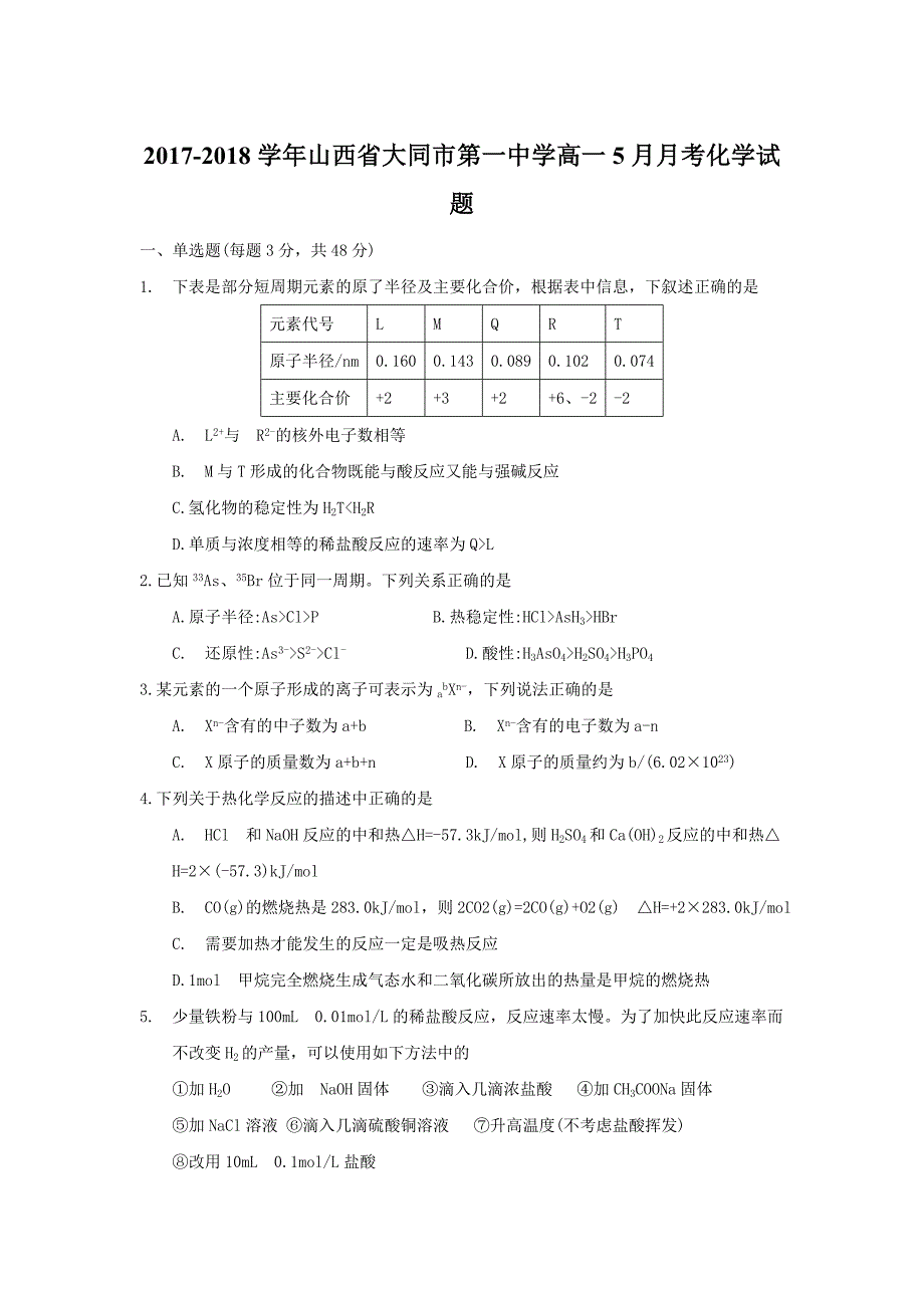 2017-2018学年山西省大同市第一中学高一5月月考化学试题 .doc_第1页