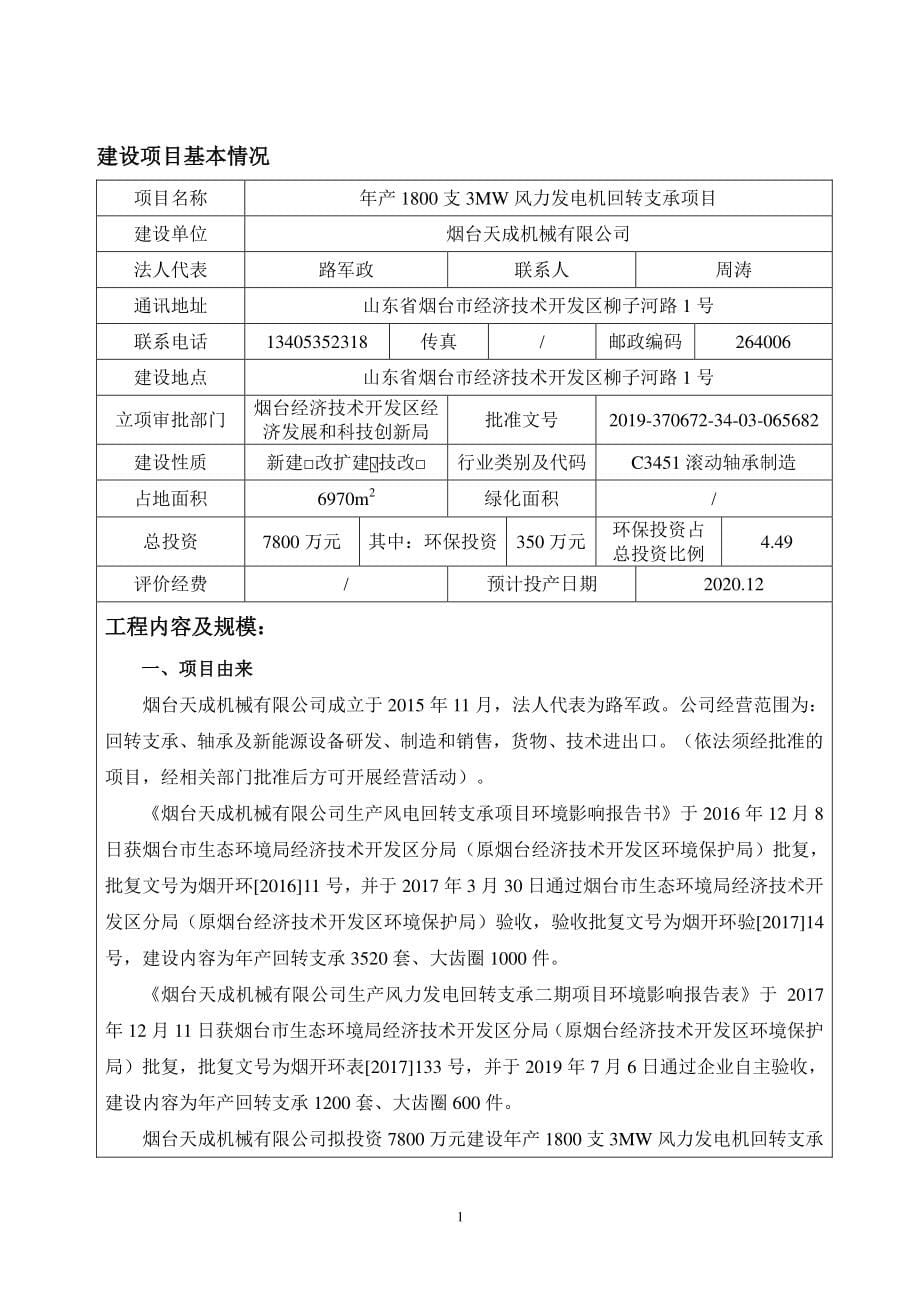 年产1800支3MW风力发电机回转支承项目环境影响报告表_第5页