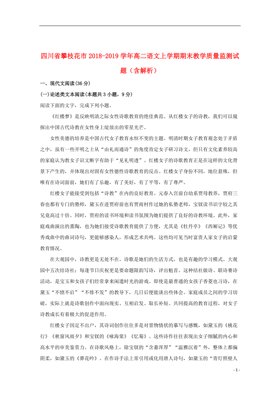 四川省攀枝花市2018_2019学年高二语文上学期期末教学质量监测试题（含解析）_第1页