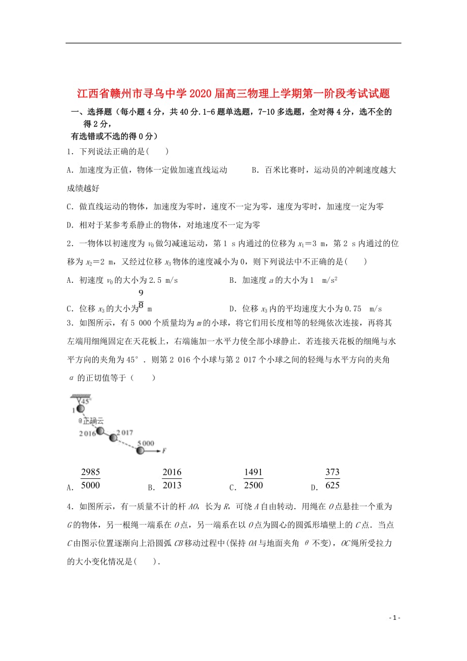 江西省赣州市2020届高三物理上学期第一阶段考试试题_第1页