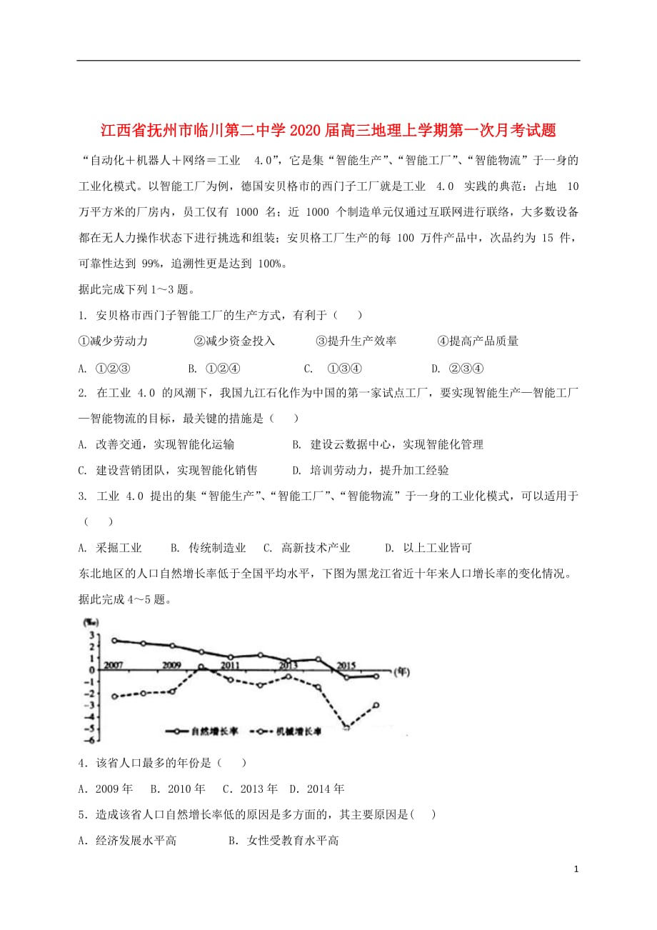 江西省抚州市临川第二中学2020届高三地理上学期第一次月考试题201909160267_第1页