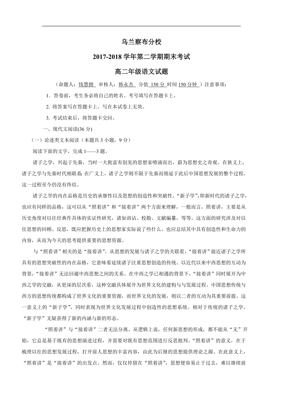 内蒙古北京八中乌兰察布分校17—18年（下学期）高二期末考试语文试题（含答案）.doc_第1页