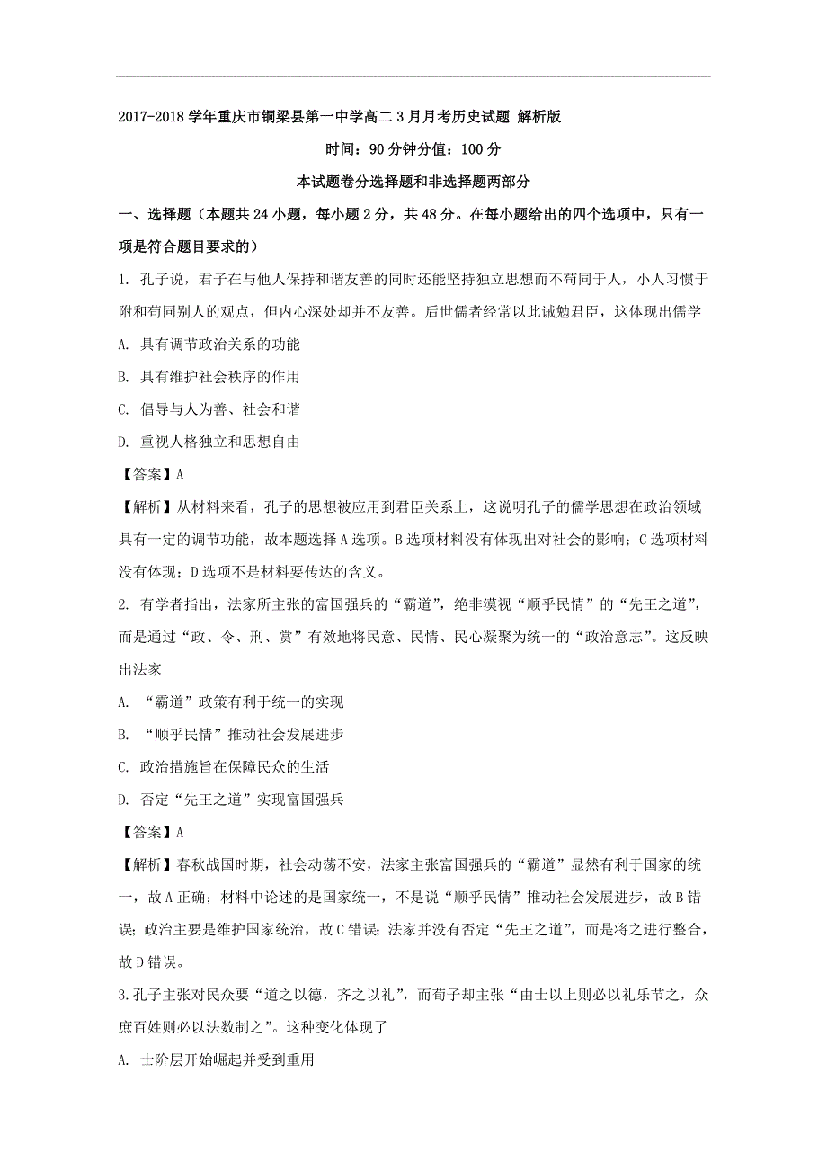 2017-2018年重庆市学高二3月月考历史试题 （解析版）.doc_第1页