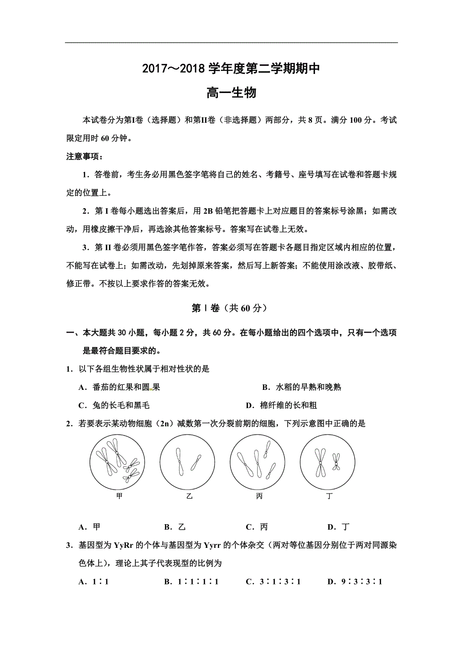 2017-2018学年天津市静海县第一中学高一（下）学期期中考试生物试题.doc_第1页