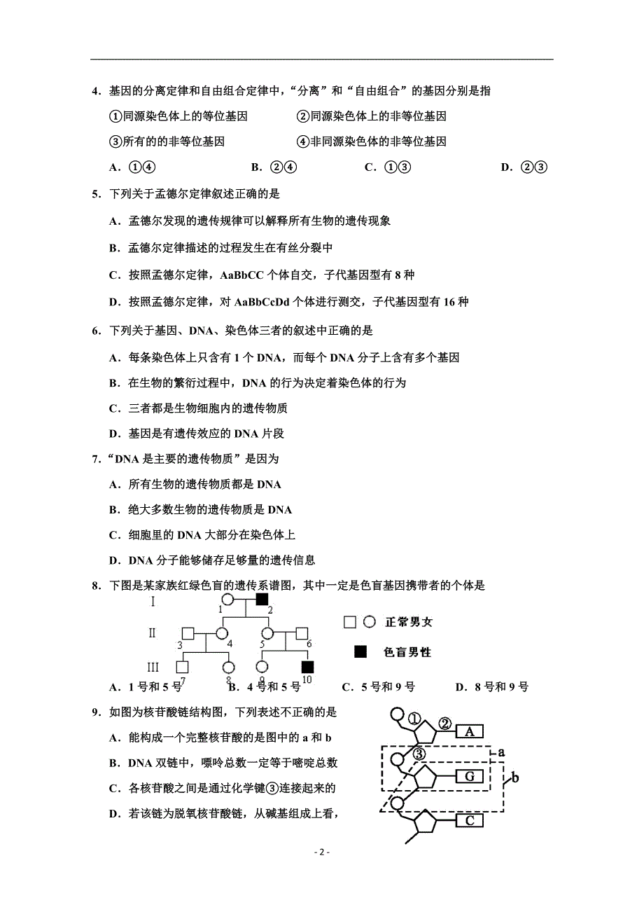 2017-2018学年天津市静海县第一中学高一（下）学期期中考试生物试题.doc_第2页