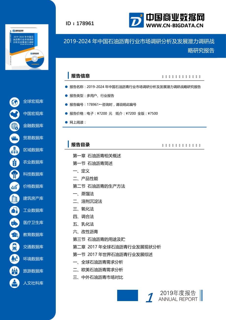 2019-2024年中国石油沥青行业市场调研分析及发展潜力调研战略研究报告(目录)_第1页