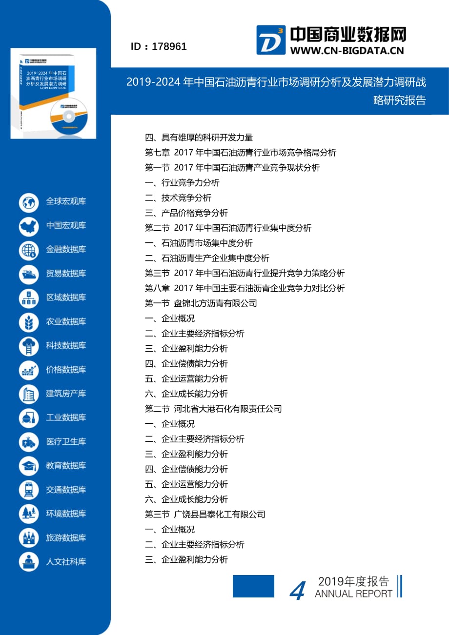 2019-2024年中国石油沥青行业市场调研分析及发展潜力调研战略研究报告(目录)_第4页