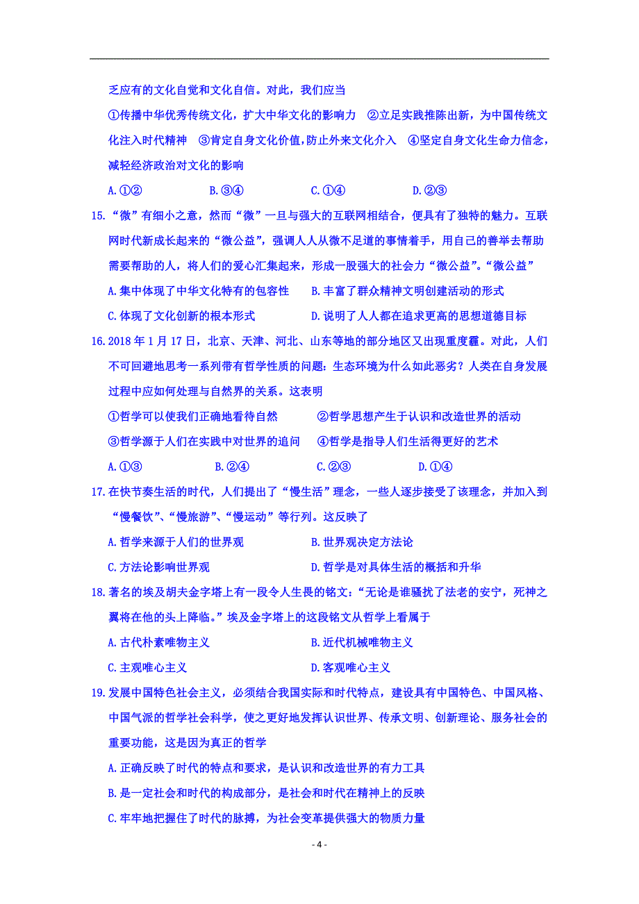 2017-2018学年山东省枣庄市薛城区高二（上）学期期末考试政治试题 .doc_第4页