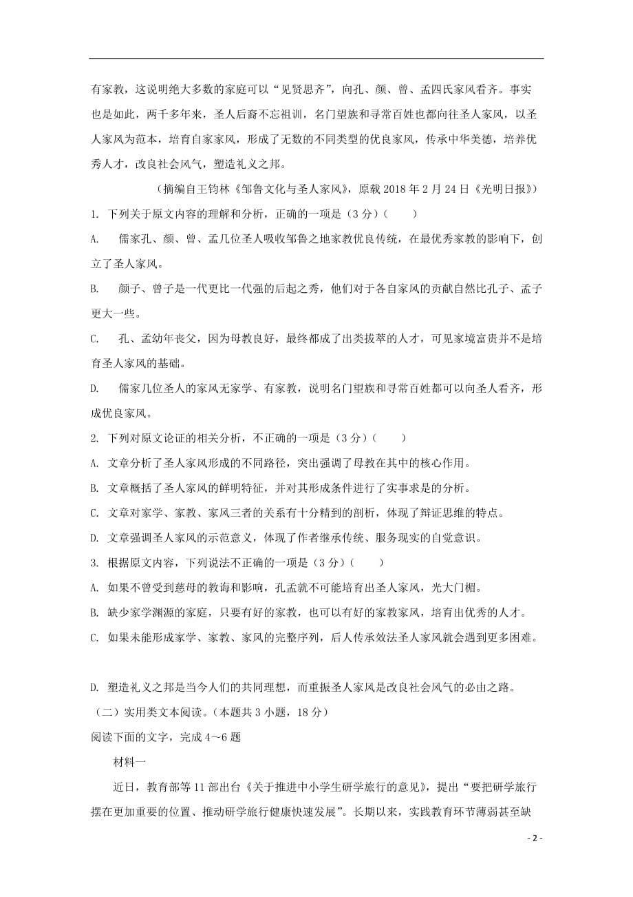 吉林省榆树市第一高级中学2019_2020学年高二语文上学期第一次月考试题（无答案）_第2页