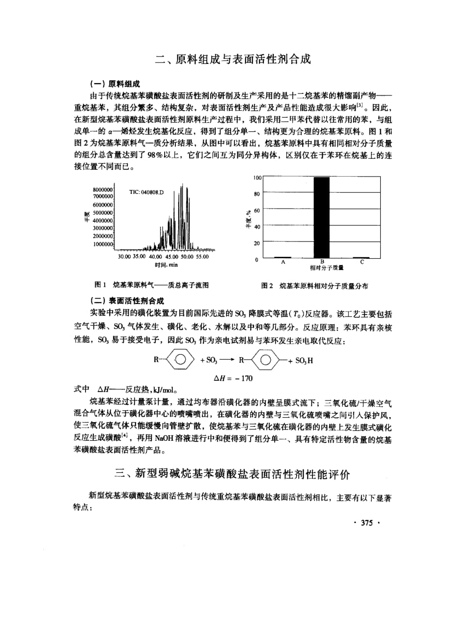 新型烷基苯磺酸盐表面活性剂在大庆油田三次采油中的应用_第2页