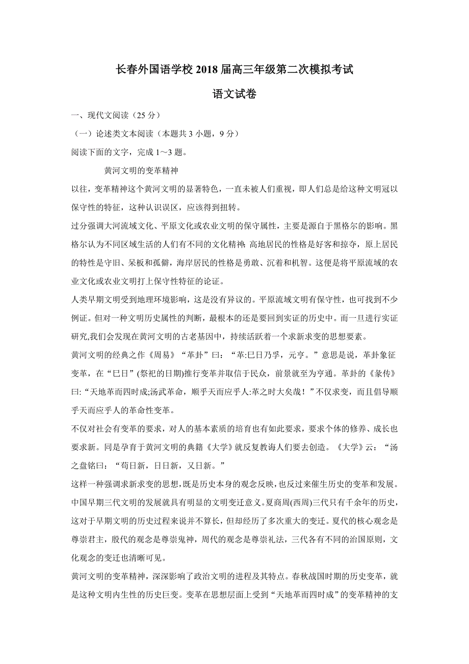 吉林省2018年高三（下学期）期初考试语文试题（含答案）.doc_第1页