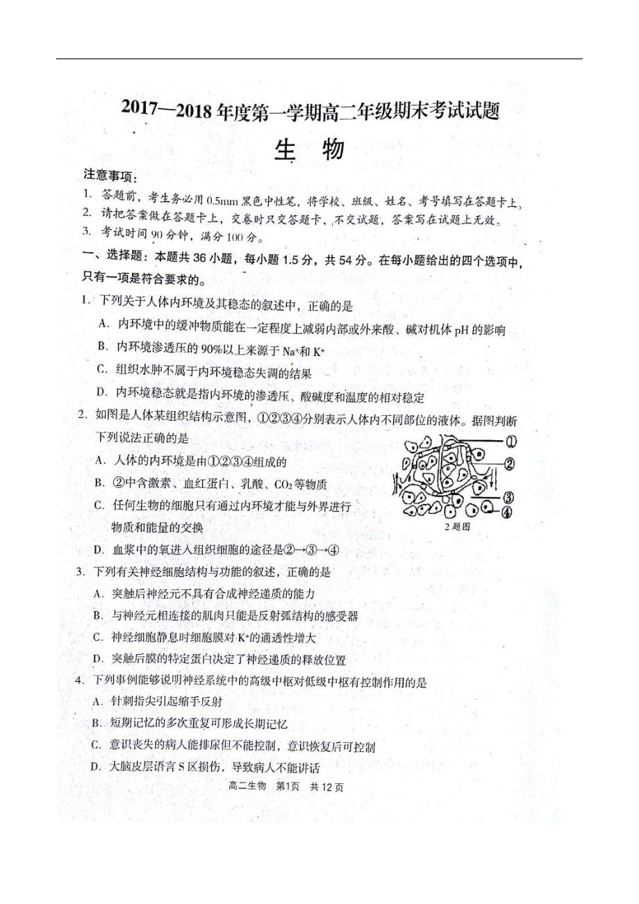 2017-2018学年山西省孝义市高二（上）学期期末考试生物试题 .doc_第1页