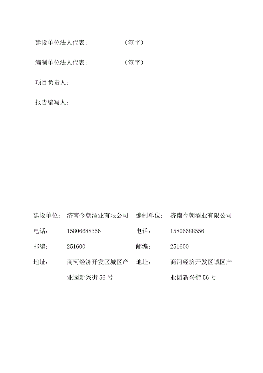 济南今朝酒业有限公司白酒酿造车间搬迁升级技术改造项目固废污染防治设施专项验收报告_第2页