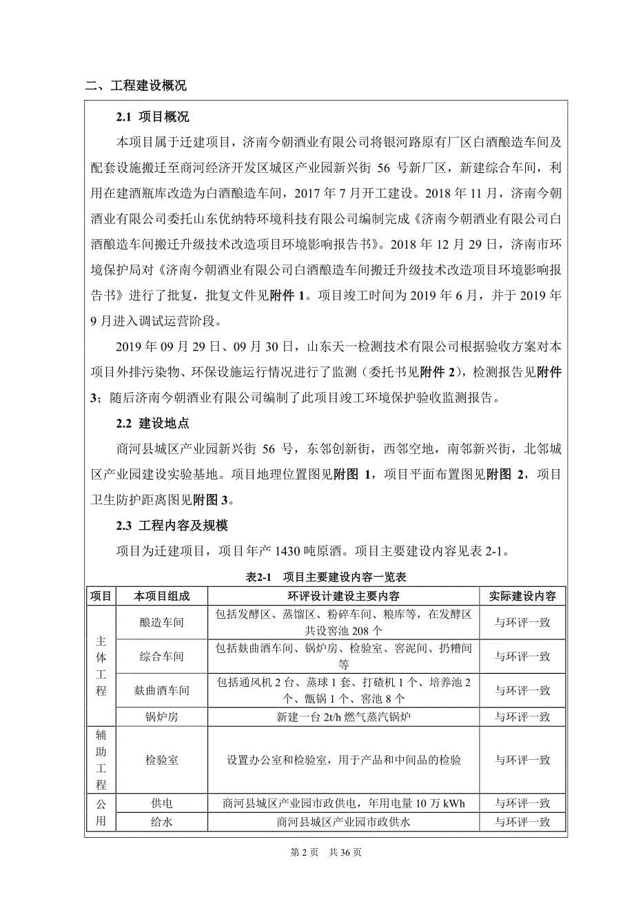 济南今朝酒业有限公司白酒酿造车间搬迁升级技术改造项目固废污染防治设施专项验收报告_第5页