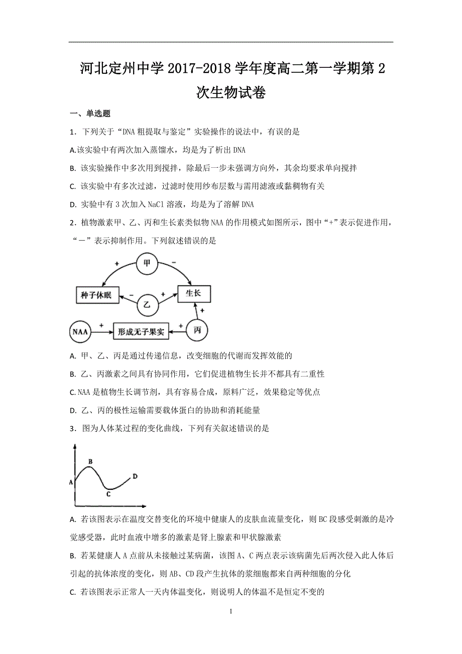 2017-2018年河北省高二（下学期）第二次月考生物试题（Word版）.doc_第1页