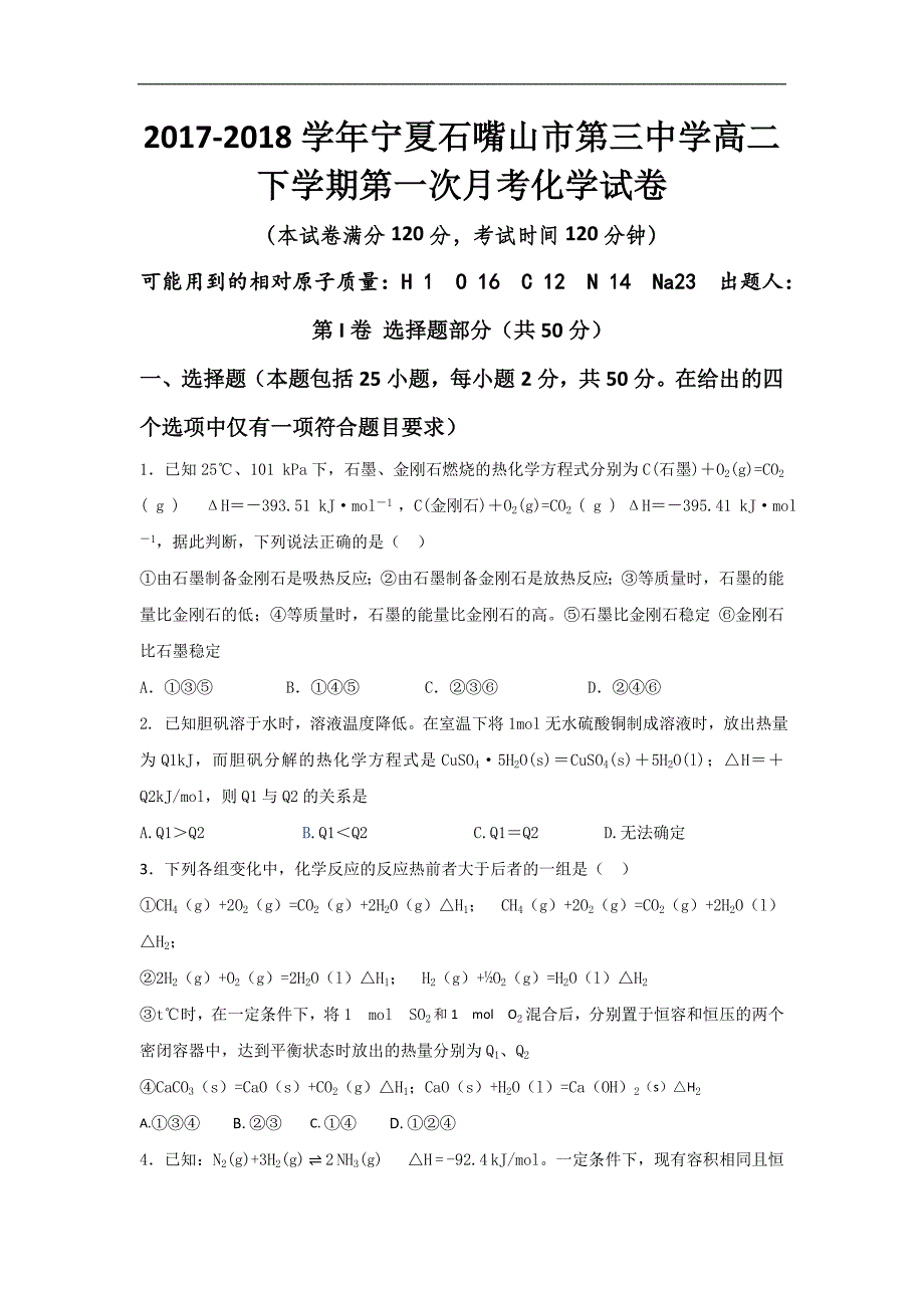 2017-2018学年宁夏石嘴山市第三中学高二（下）学期第一次月考化学试题 .doc_第1页