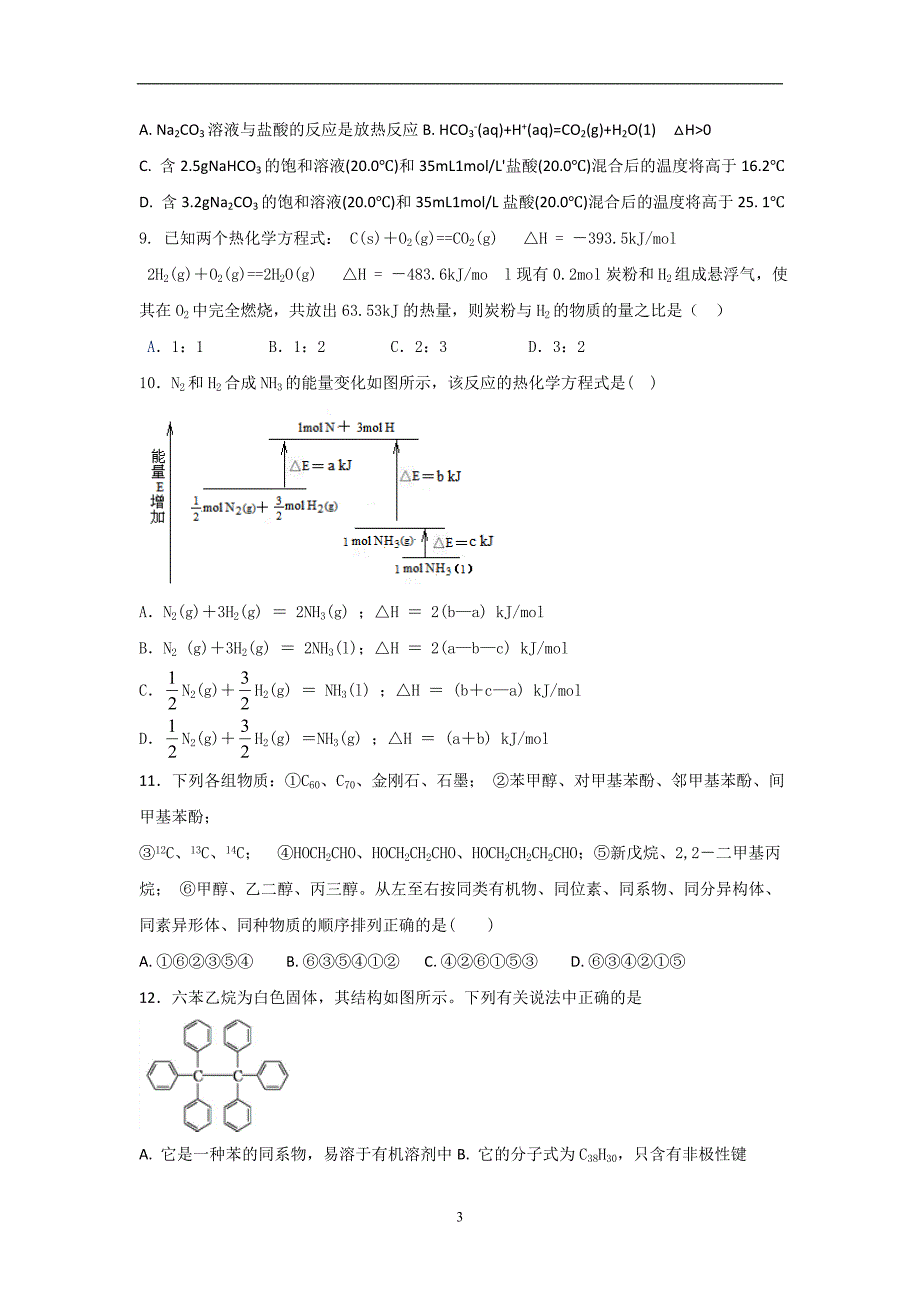 2017-2018学年宁夏石嘴山市第三中学高二（下）学期第一次月考化学试题 .doc_第3页