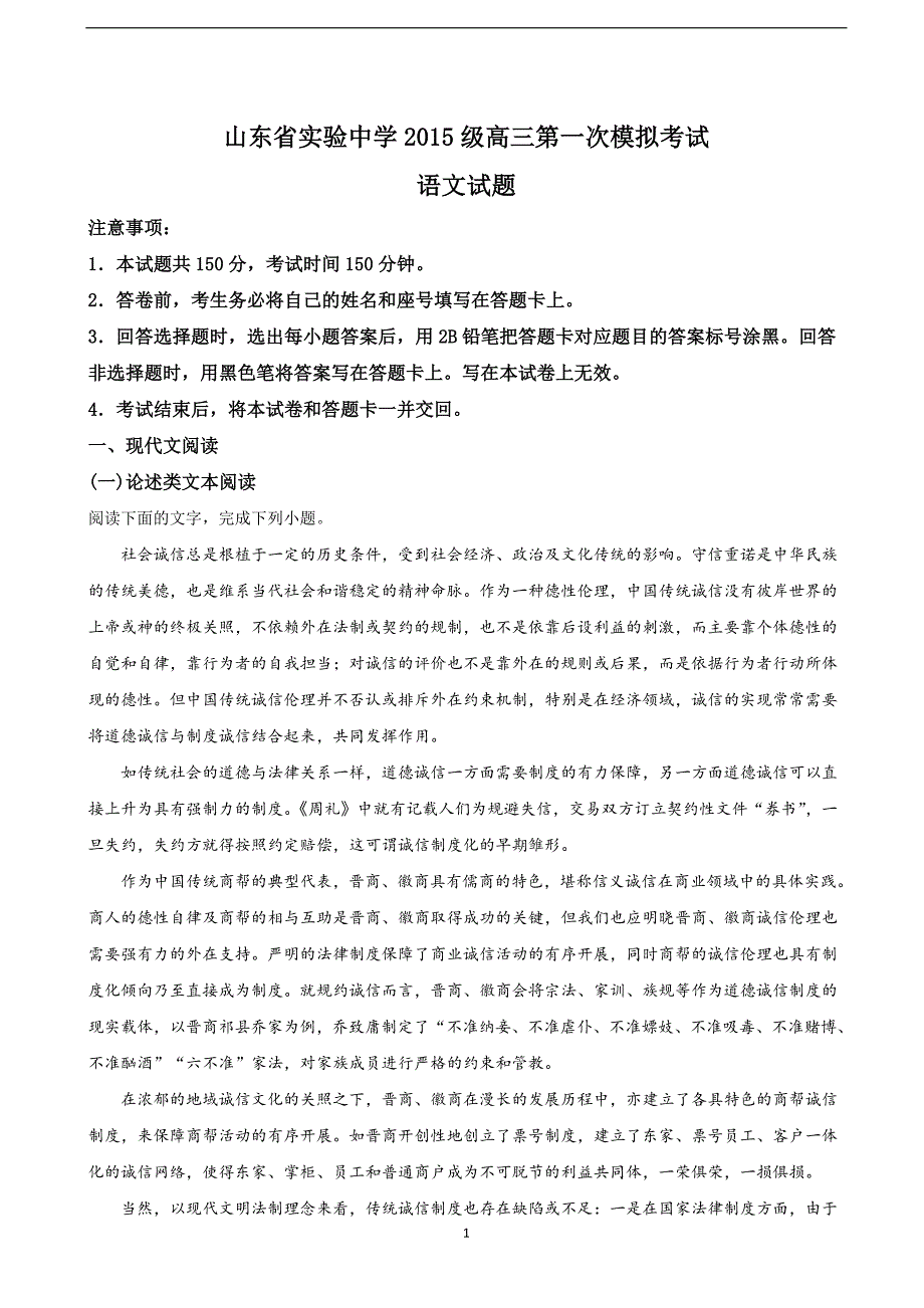 2018年高三第一次模拟考试语文试题 （解析版）.doc_第1页