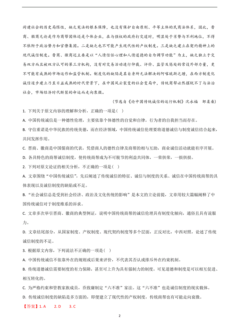 2018年高三第一次模拟考试语文试题 （解析版）.doc_第2页