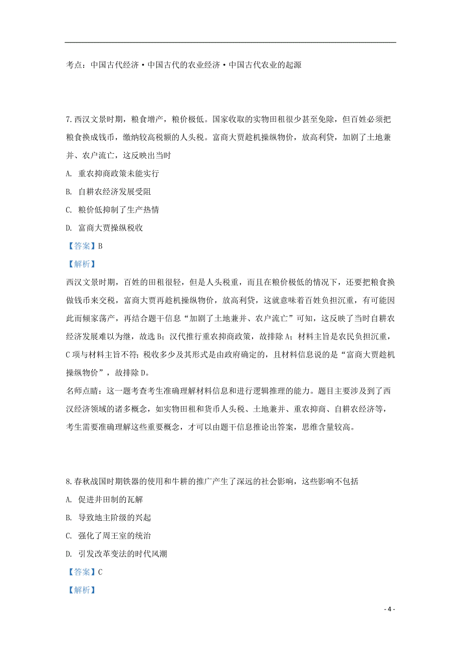 山东省泰安市新泰一中（北校区）2018_2019学年高一历史下学期第一次月考试题（含解析）_第4页