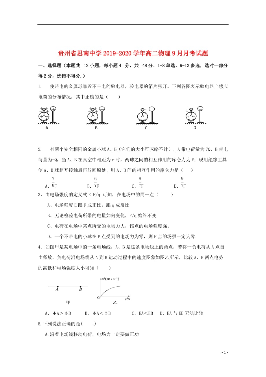 贵州省2019_2020学年高二物理9月月考试题_第1页