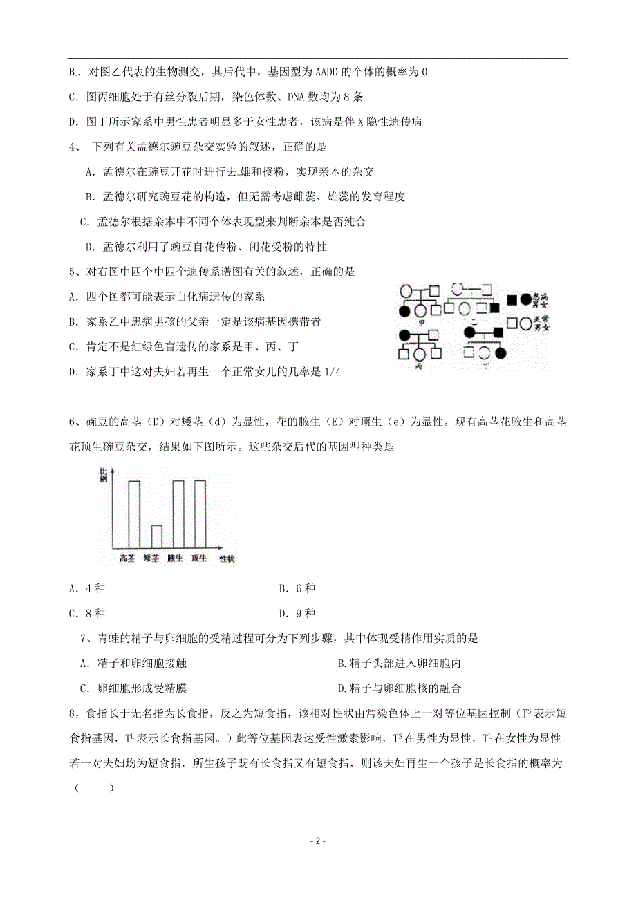 2017-2018学年安徽省高一5月月考生物试题+含答案.docx_第2页