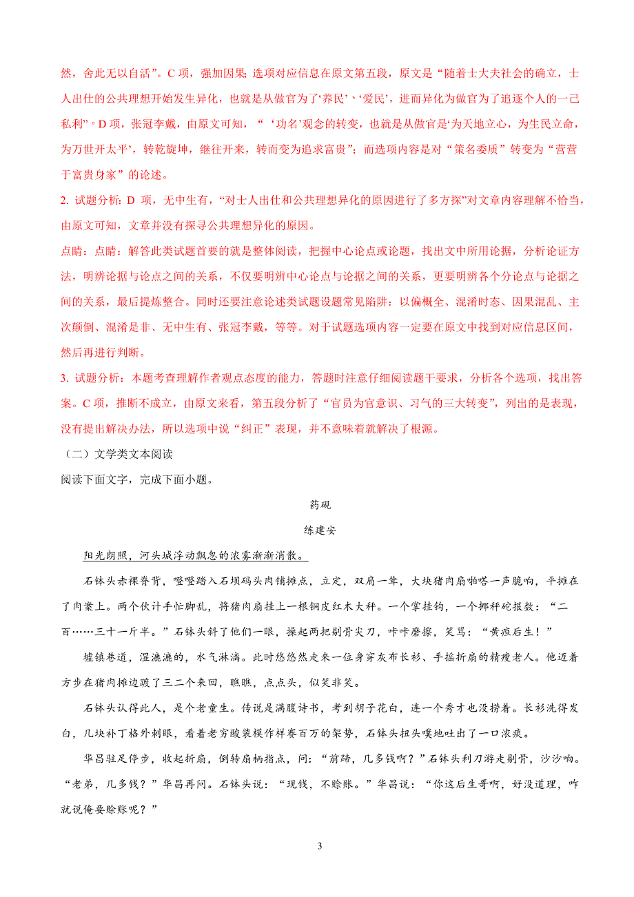 2018年四川省高三考前适应性考试（三）语文试题 （解析版）.doc_第3页