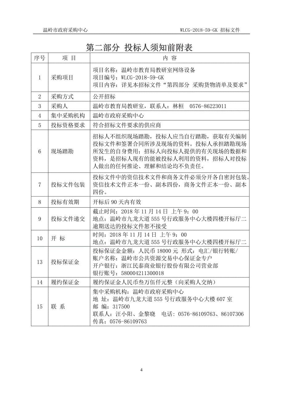 温岭市教育局教研室网络设备项目招标文件_第5页