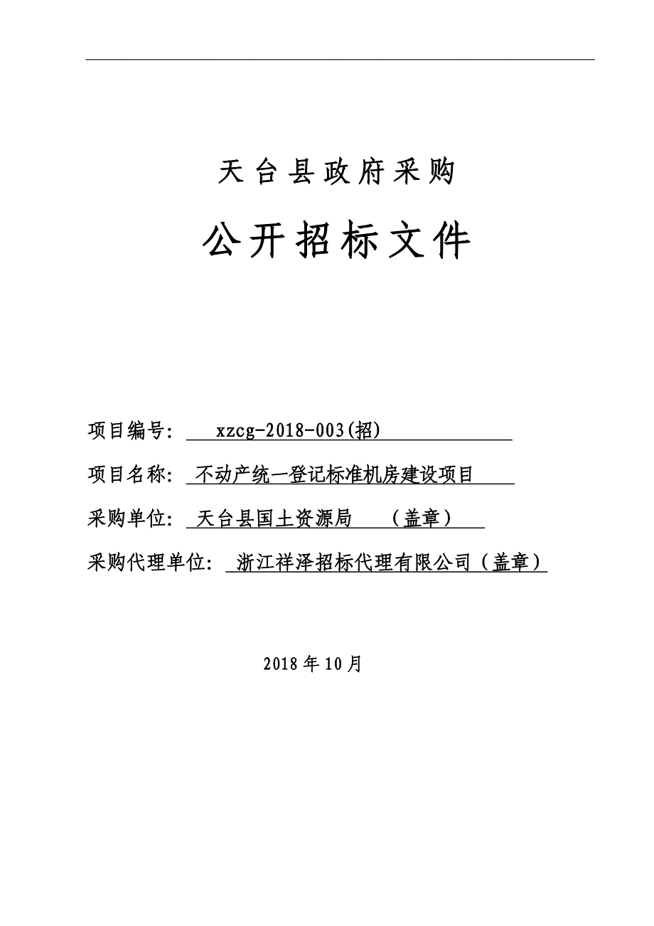 不动产统一登记标准机房建设项目招标文件_第1页