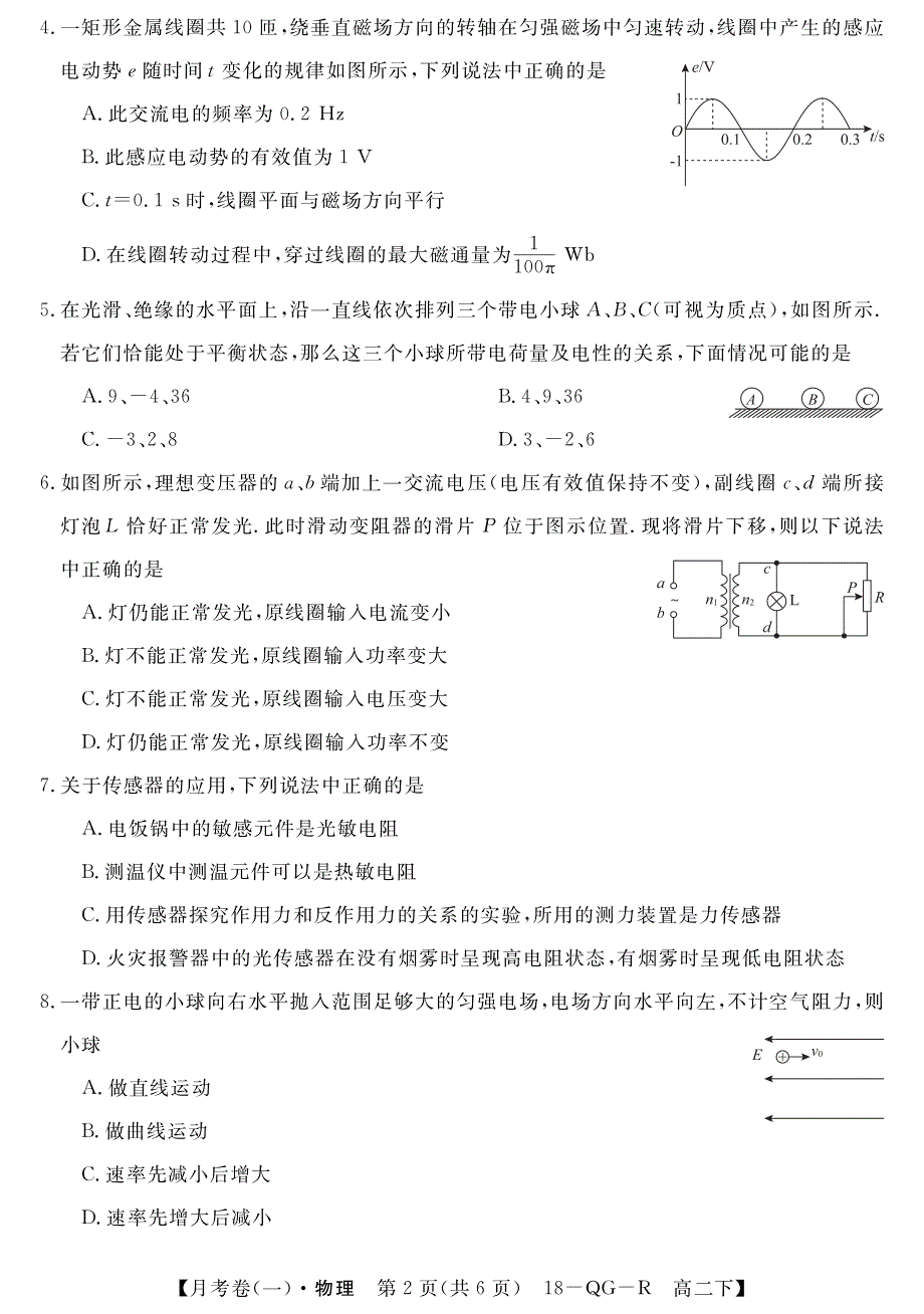 全国百校名师联盟2017-2018学年高二月考领航卷（一）物理试题（）.pdf_第2页